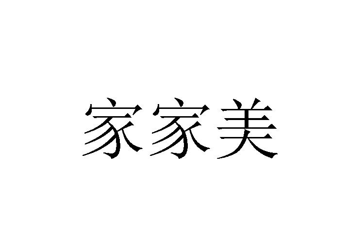 家家美