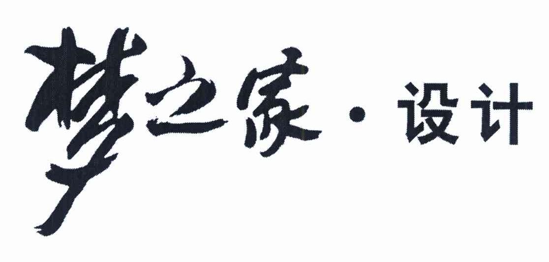 梦之家&middot;设计