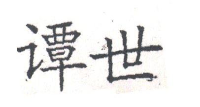 谭世