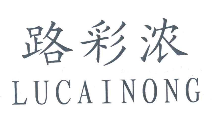路彩浓