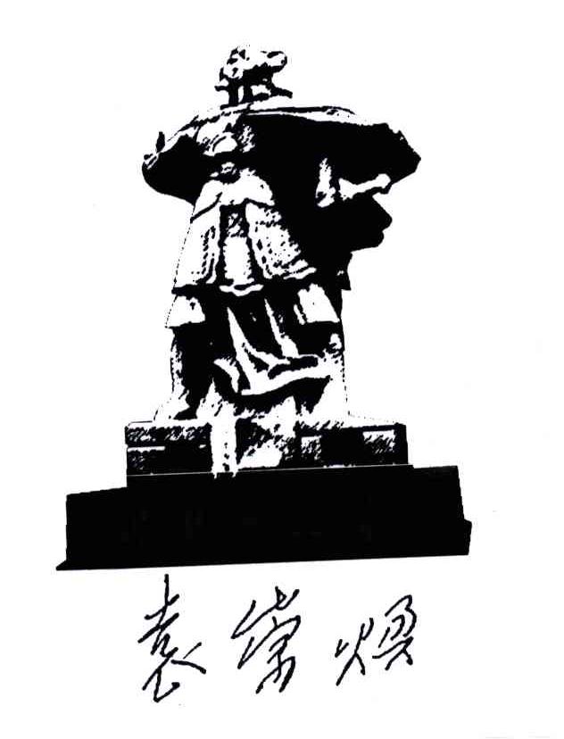 袁崇焕