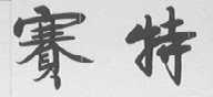 赛特