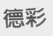 德彩