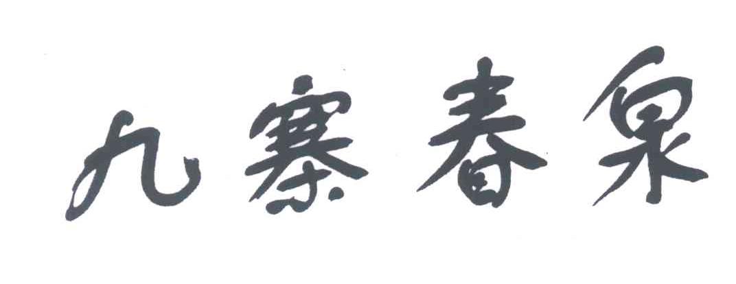 九寨春泉