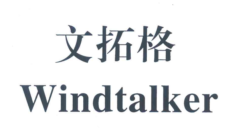 文拓格 WINDTALKER
