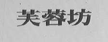 芙蓉坊