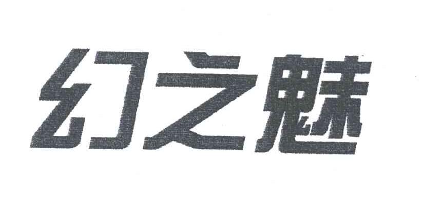 幻之魅