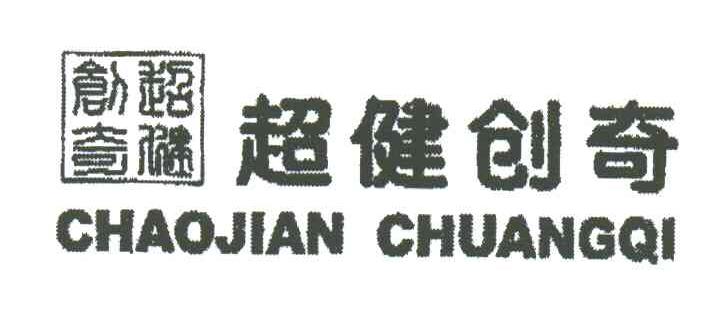 超健创奇