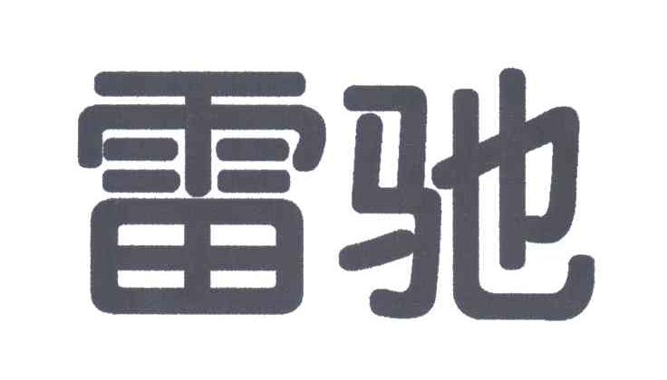 雷驰