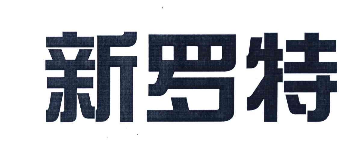 新罗特