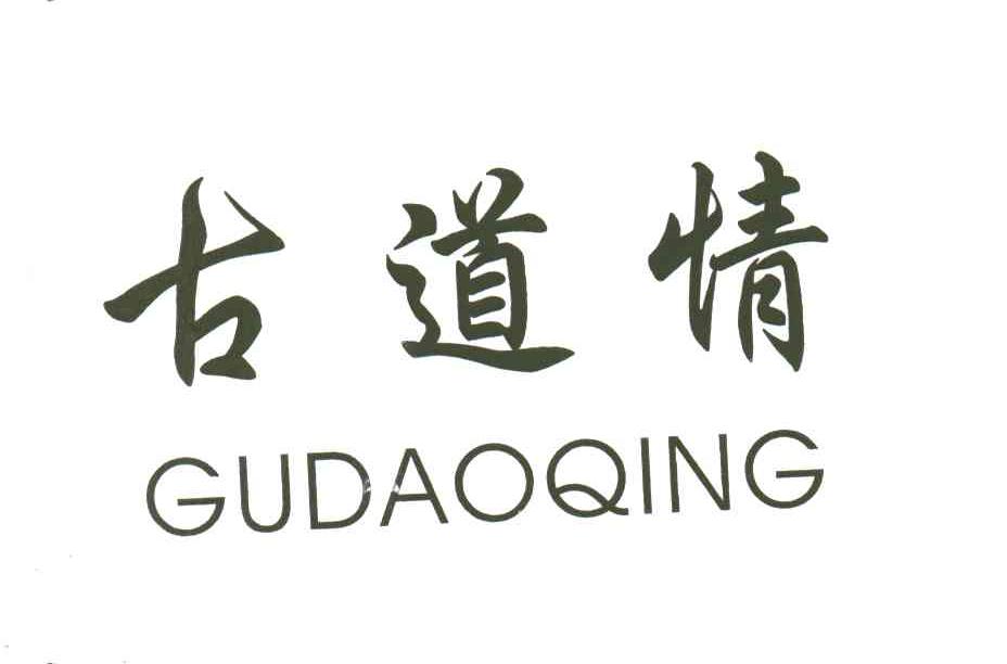 古道情