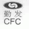 勤发;CFC