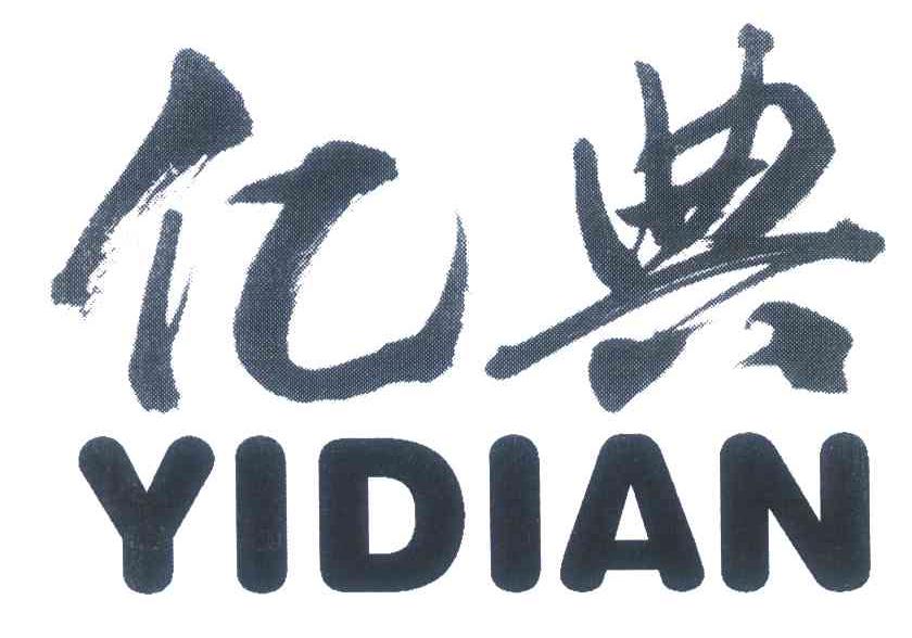 亿典