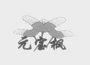 元宝枫