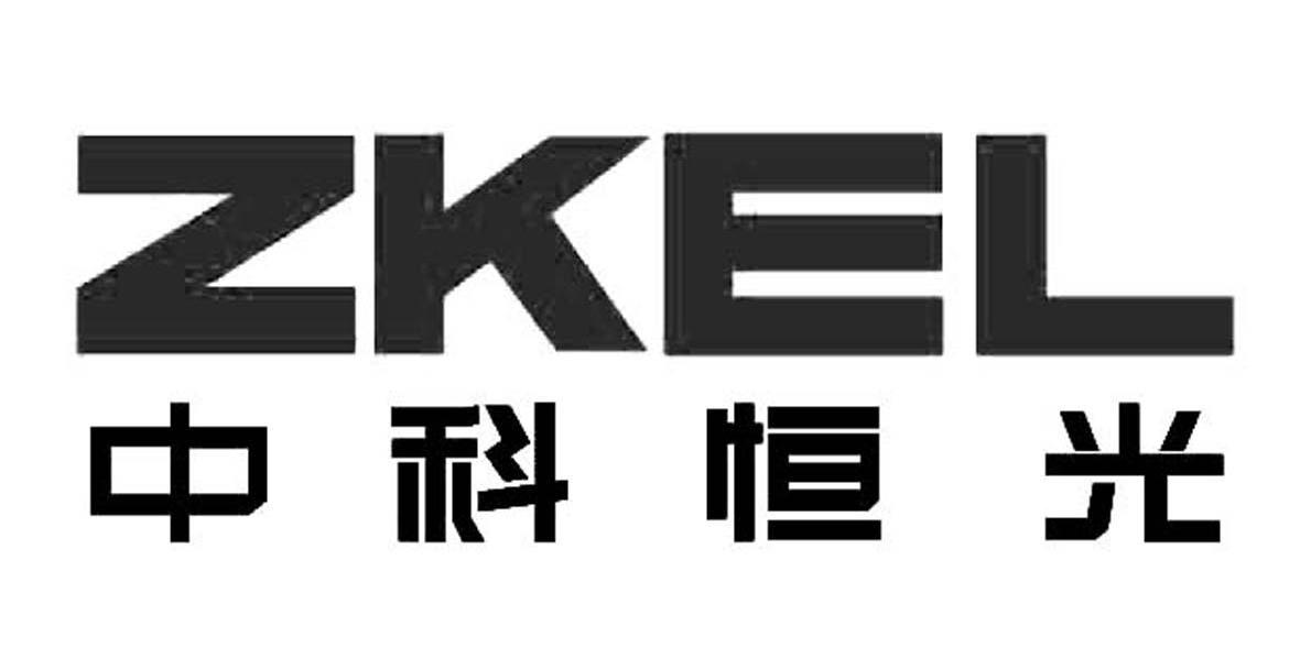 中科恒光 ZKEL