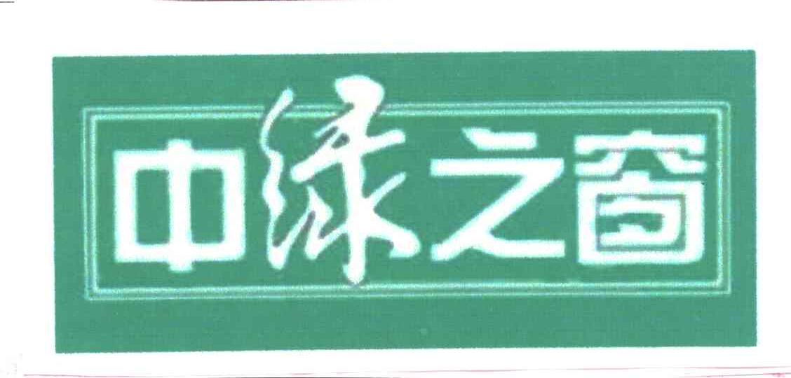 中绿之窗