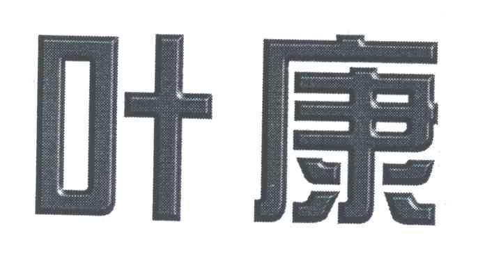 叶康