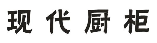 现代厨柜