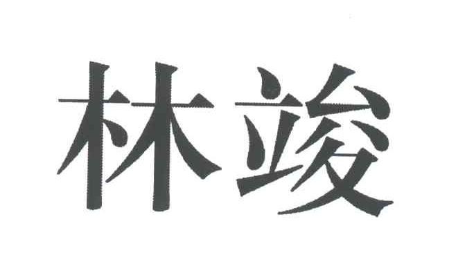 林竣