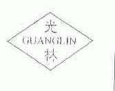 光林