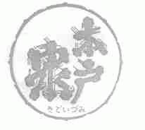 木户泉