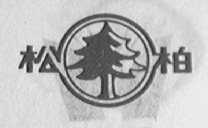 松柏