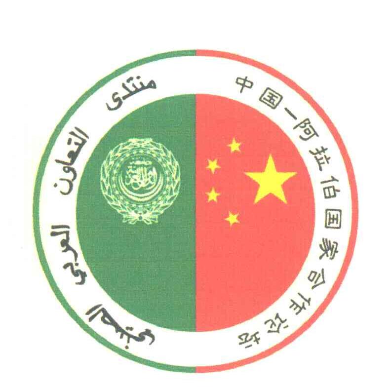 中国阿拉伯国家合作论坛