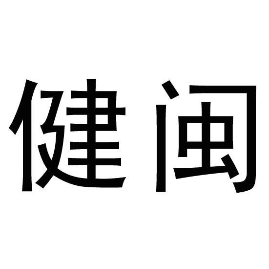 健闽