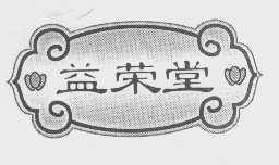 益荣堂