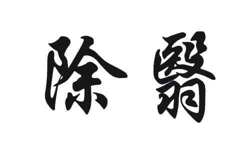 除翳