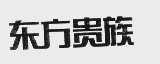 东方贵族