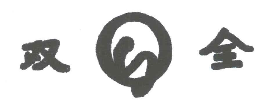 双全