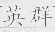 英群