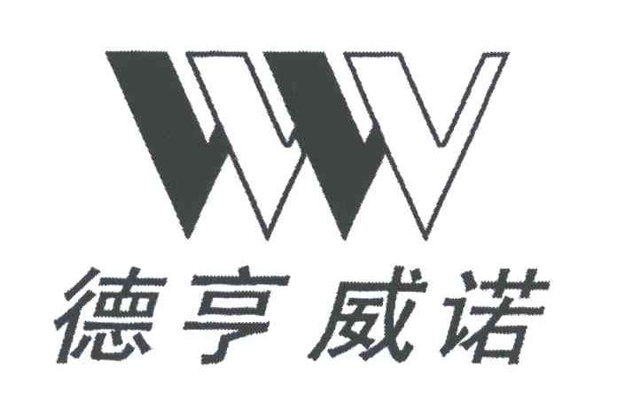 德亨威诺