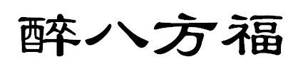醉八方福