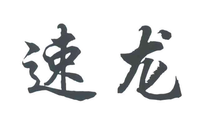 速龙