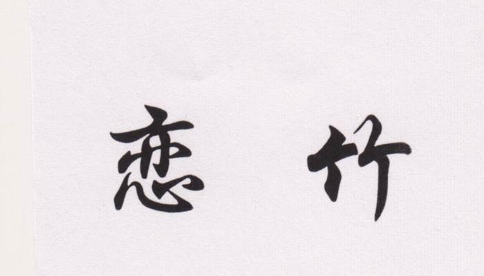 恋竹