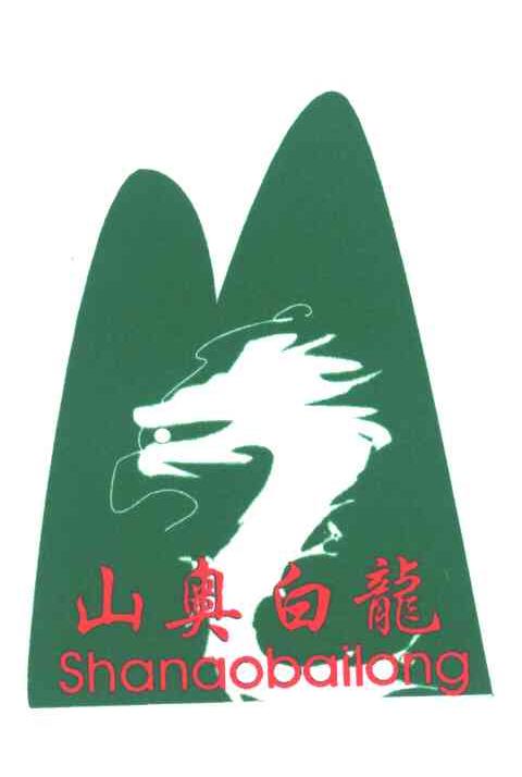 山奥白龙