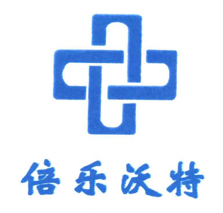 倍乐沃特