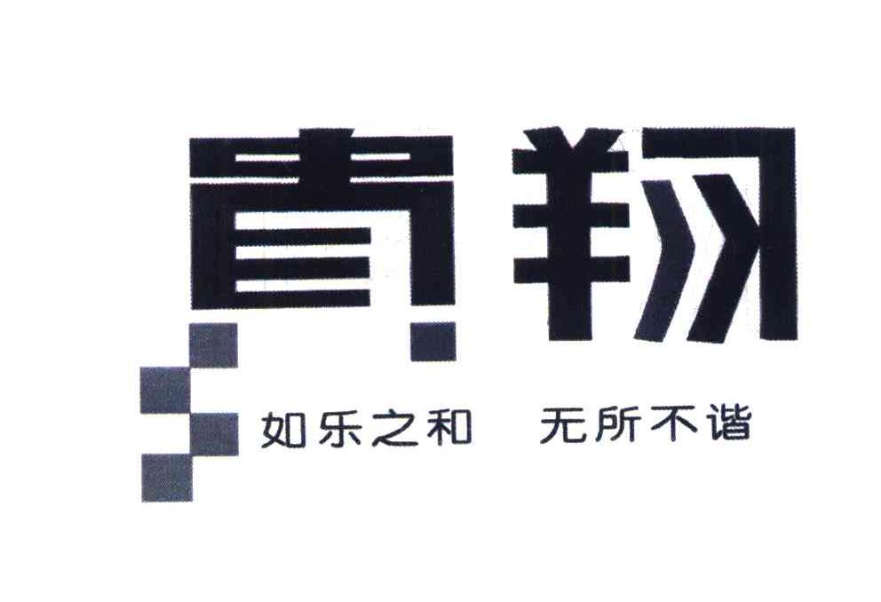 真翔 如乐之和无所不谐