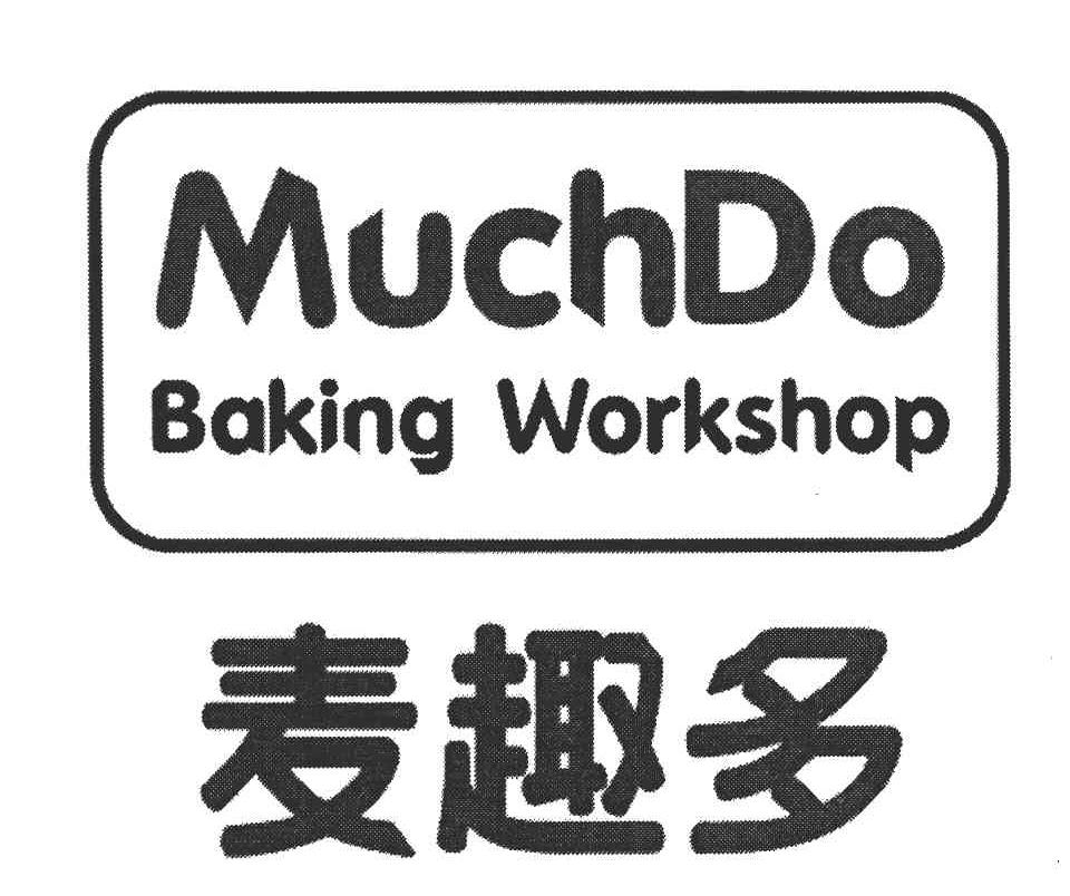 麦趣多 MUCHDO BAKING WORKSHOP