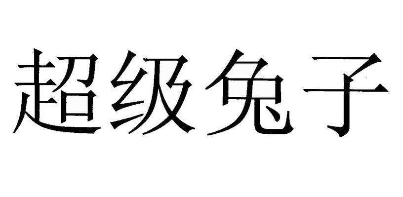 超级兔子