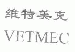 维特美克;VETMEC