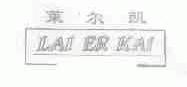 莱尔凯