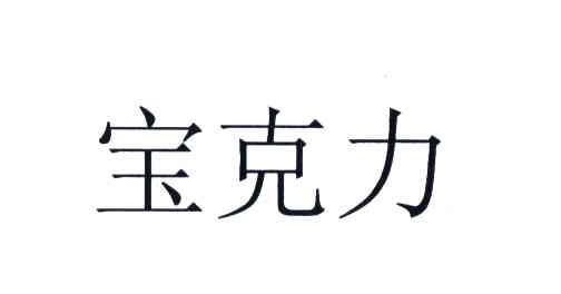 宝克力
