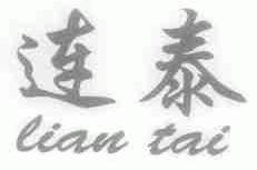 连泰