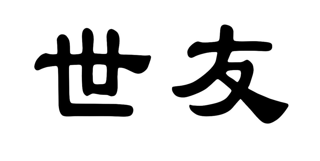 世友