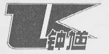 钟馗
