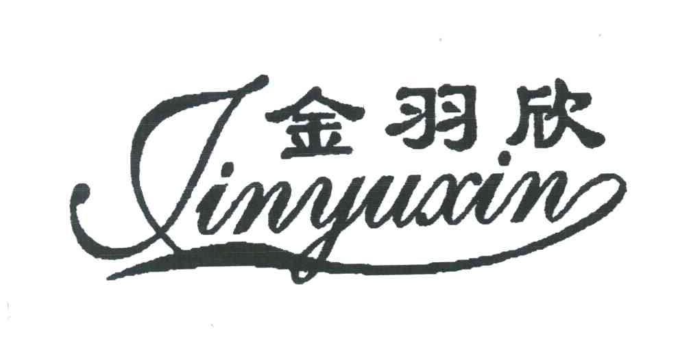 金羽欣