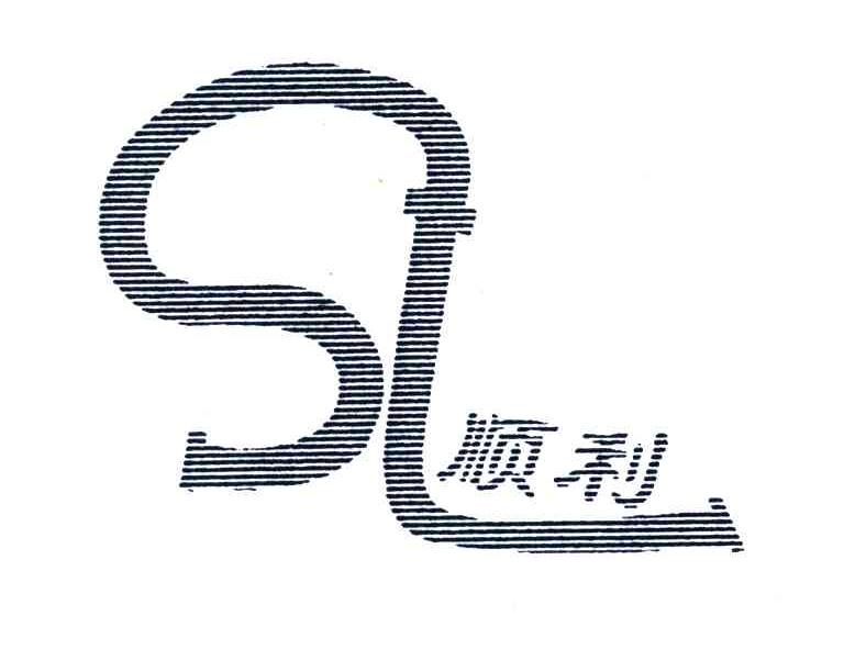 顺利;SL